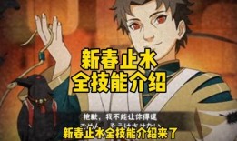 新春止水最新爆料